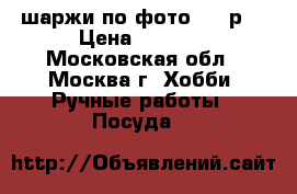 шаржи по фото 1500р. › Цена ­ 1 500 - Московская обл., Москва г. Хобби. Ручные работы » Посуда   